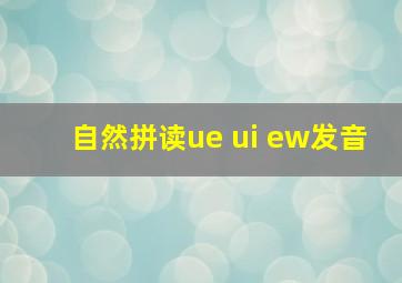 自然拼读ue ui ew发音